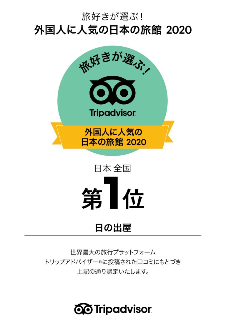 TripAdvisor「外国人に人気の日本の旅館 2020」2年連続日本第1位に選ばれました！